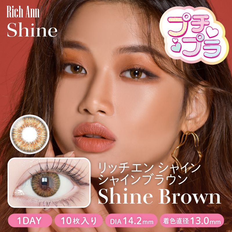 【ワンデー】シャイン/10p/シャインブラウン