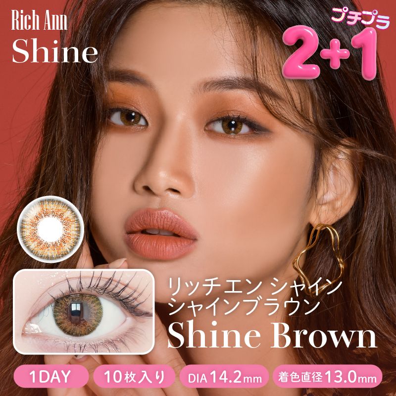 【ワンデー】シャイン/10p/シャインブラウン