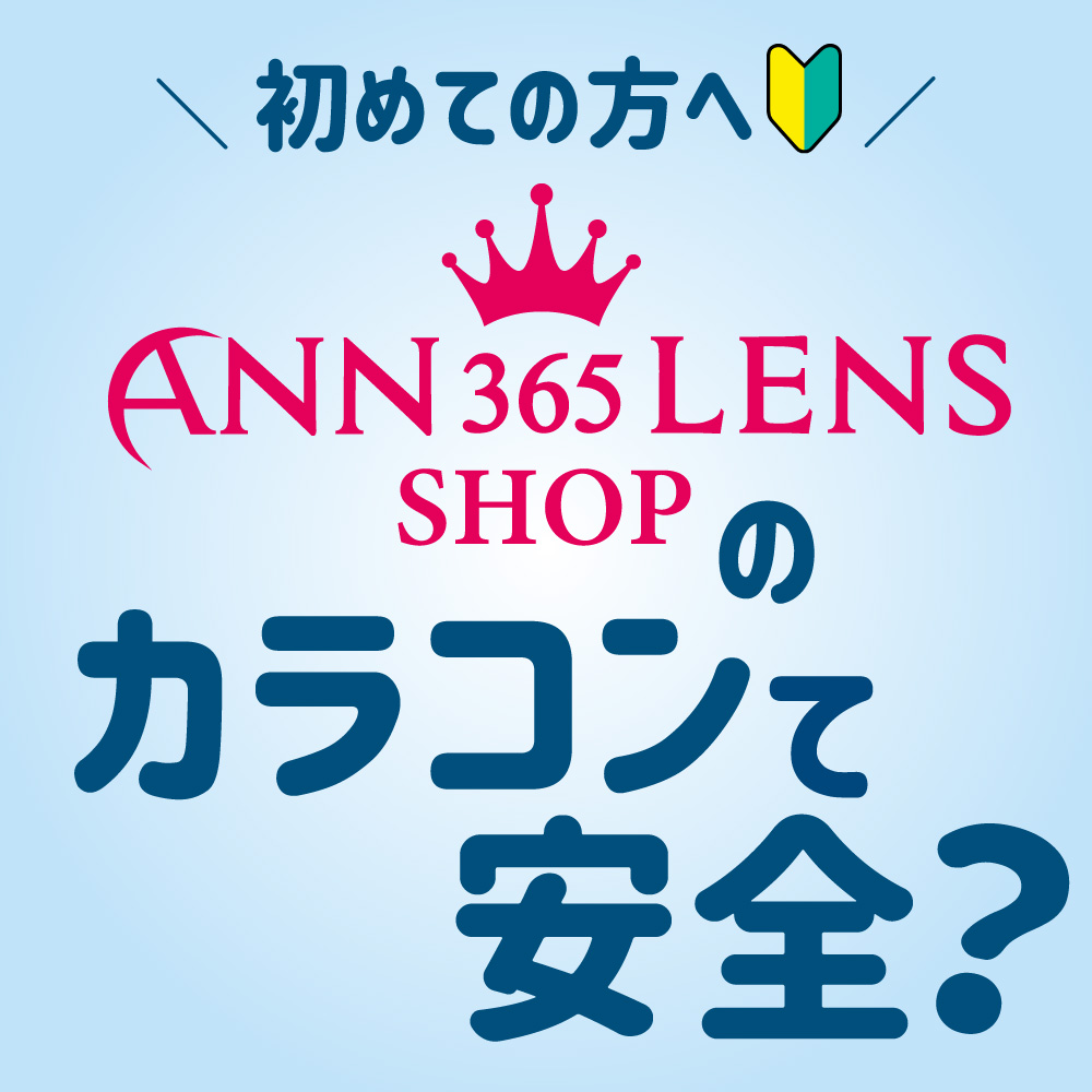 ANN365LENS SHOPのカラコンて安全？