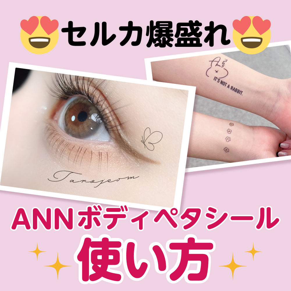 ANNボディペタシールの使い方