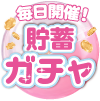 ガチャ