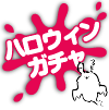 ガチャ