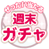 ガチャ