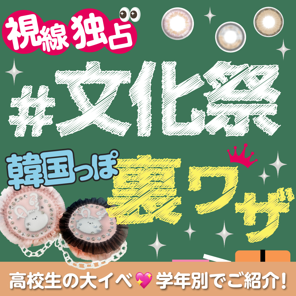 #文化祭★韓国っぽ裏ワザで視線独占★高校生の大イベ！主役級ビジュで学校中を夢中にさせちゃお！