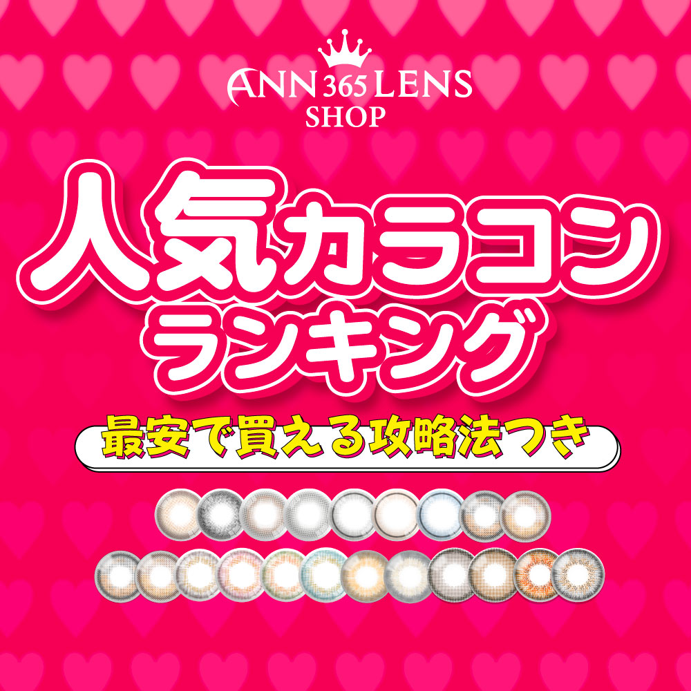 ANN365LENS★人気カラコンランキング★【最安で買える攻略法付き！】