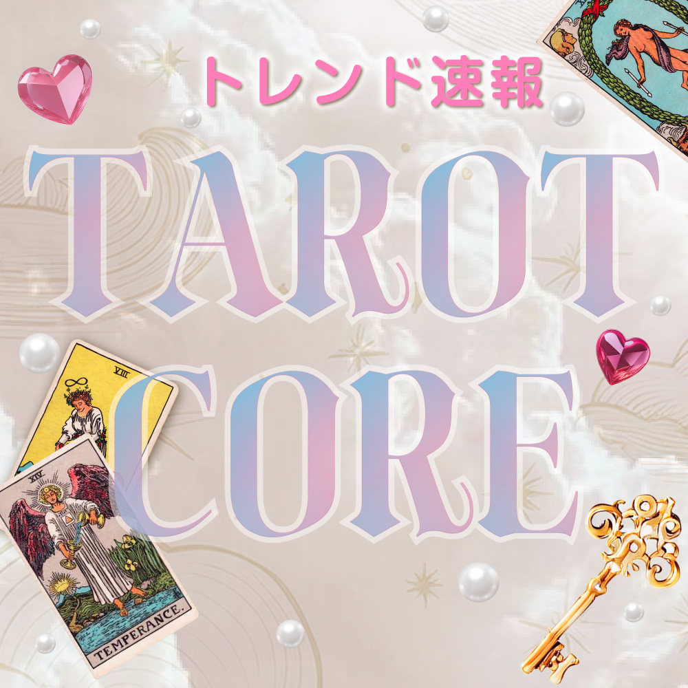 トレンド速報【タロットコア】知ってる？★神秘的でミステリアスな世界観の新トレンド★