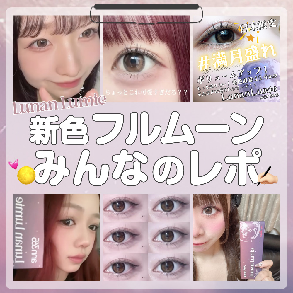 新色【フルムーン】みんなのレポ大公開！みんなもいっしょに★#満月盛れ★しよ！