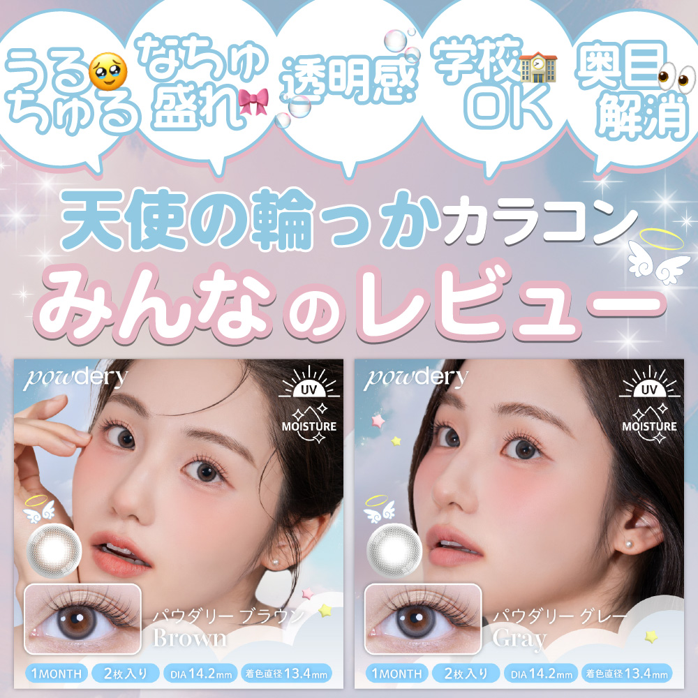 天使の輪っかカラコンみんなのレビューをご紹介!☆透明感☆奥目解消☆なちゅ盛れ☆うるちゅる☆学校OK☆