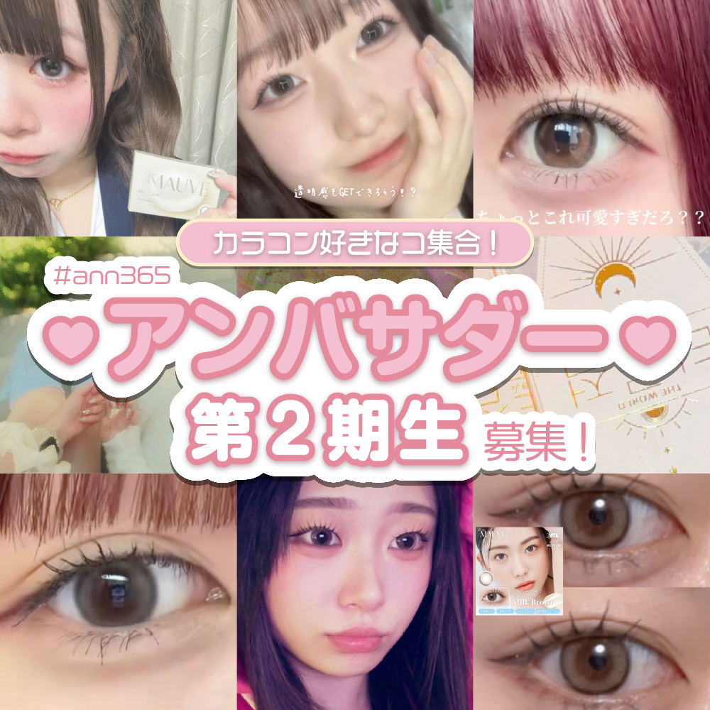 ANN365LENS SHOP【アンバサダー第2期生】大募集!★カラコン好きなコ集まれっ!★
