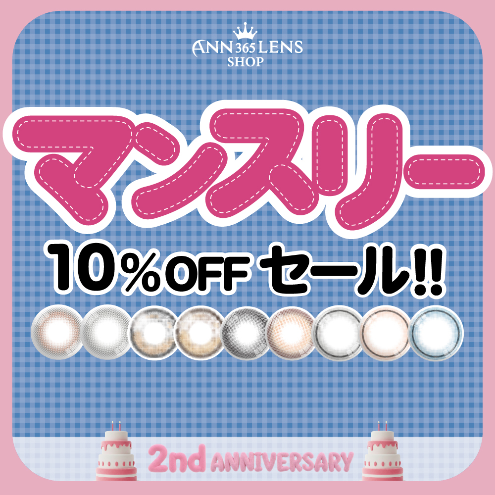 マンスリーカラコン10%OFF!コスパ神SALE開催中