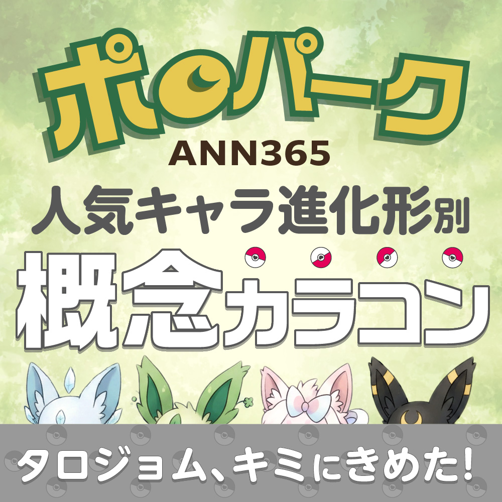 ポ○パークOPEN!人気キャラ進化形別★概念カラコンをご紹介★タロジョム、キミにきめた!