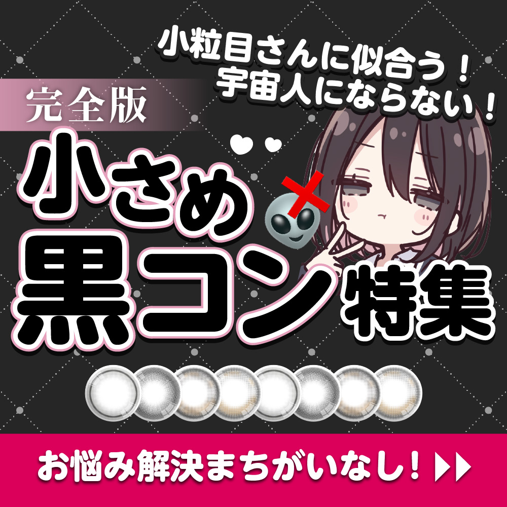 小粒目さんに似合う！宇宙人にならない！完全版小さめ黒コン特集