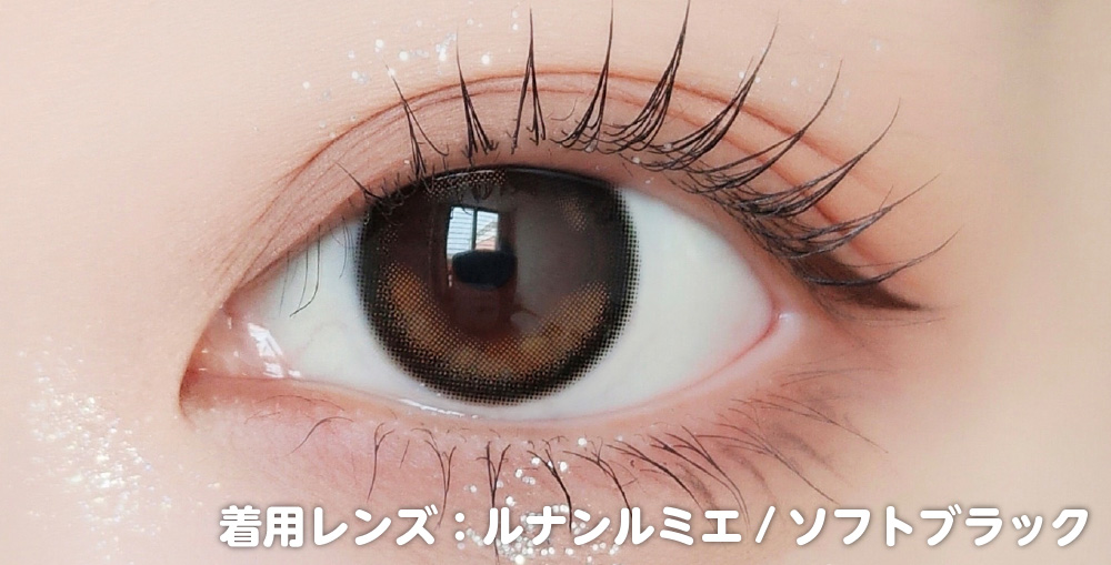 ほどよく盛った感が出るサイズのカラコンをつけた目