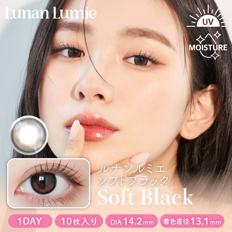 ルナンルミエソフトブラック商品画像