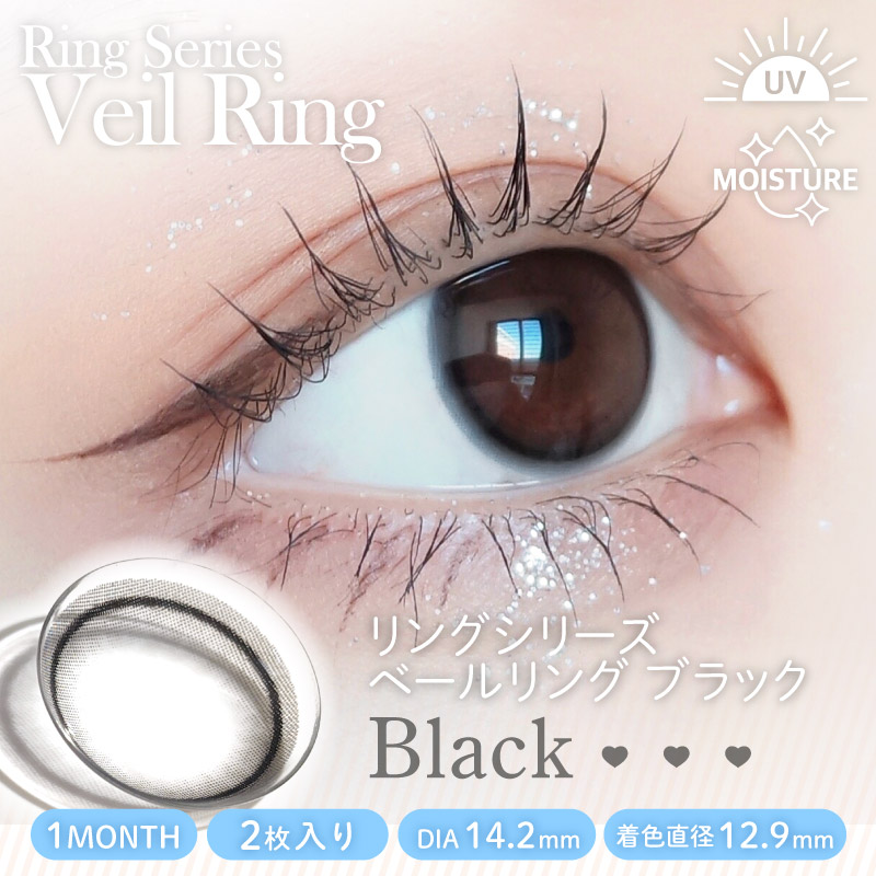 ベールリングブラック商品画像