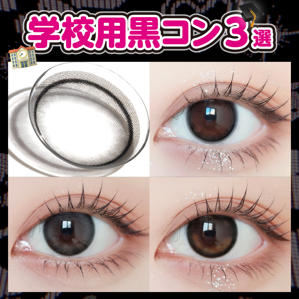黒コン民必見！学校用【小さめ黒コン】試してみて★校則別で紹介してみた★