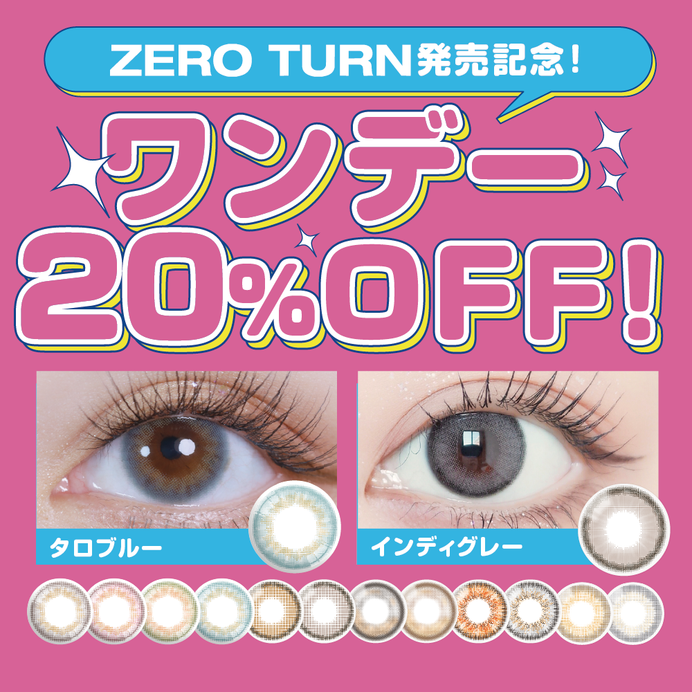 期間限定！ワンデー【２０％ＯＦＦ】★水光＆うるキラ＆細フチ＆高発色カラーまで★