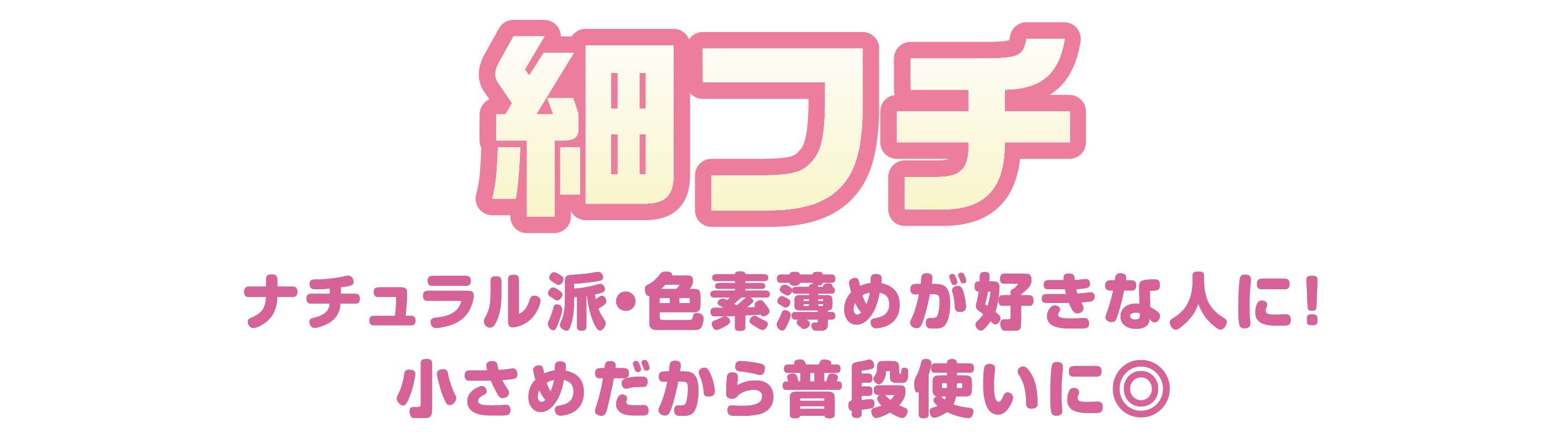 細フチ