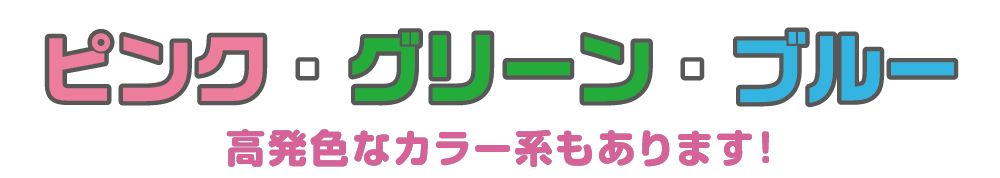 高発色