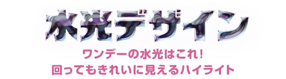 水光デザイン