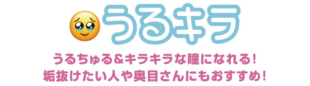 うるキラ