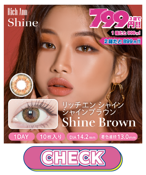 シャインブラウン