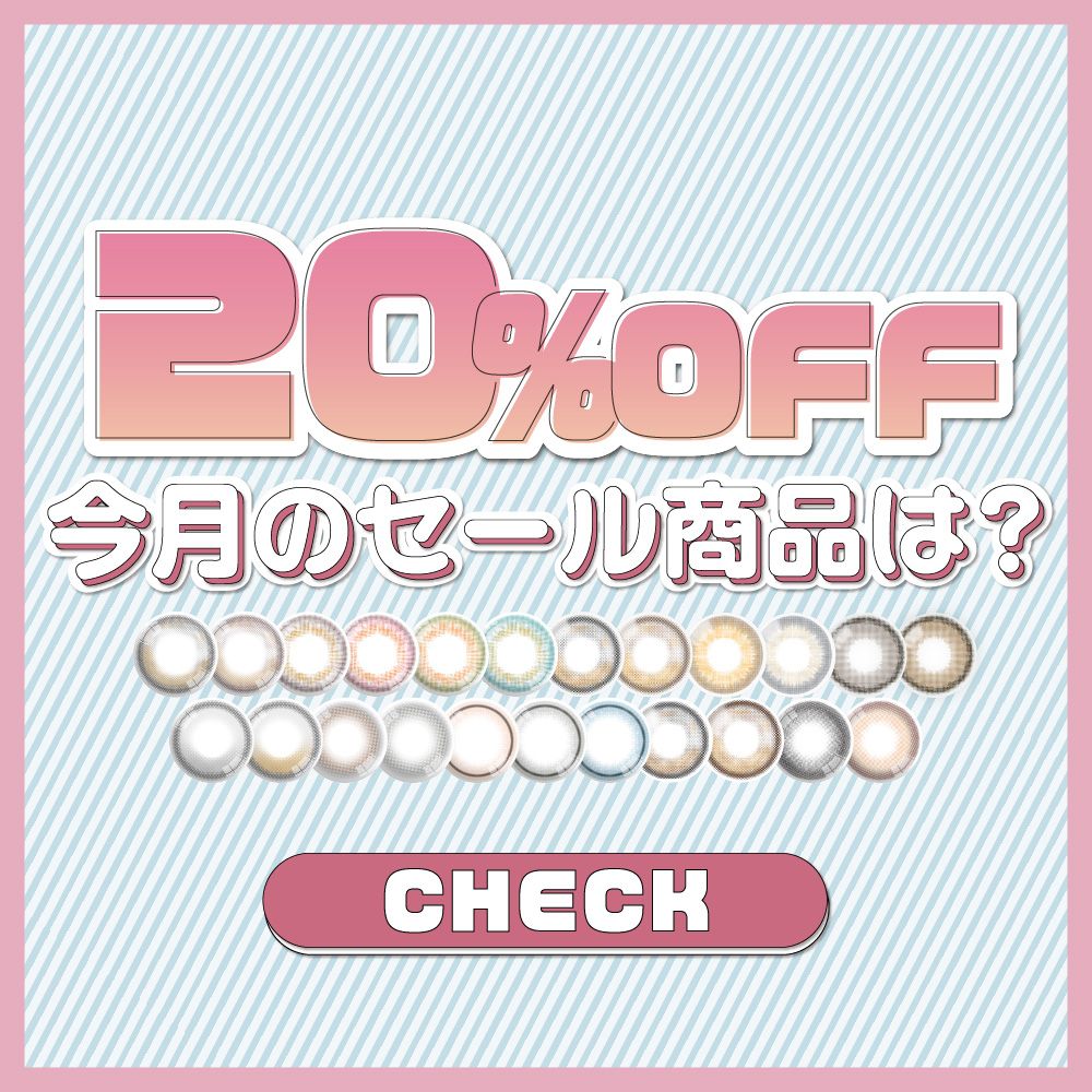 月替わりでおトク★【対象カラー20%OFF】今月のセール商品をチェック→→