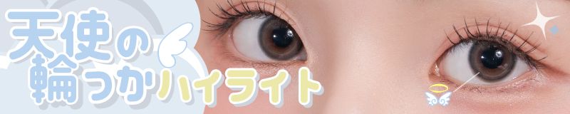 天使の輪っか