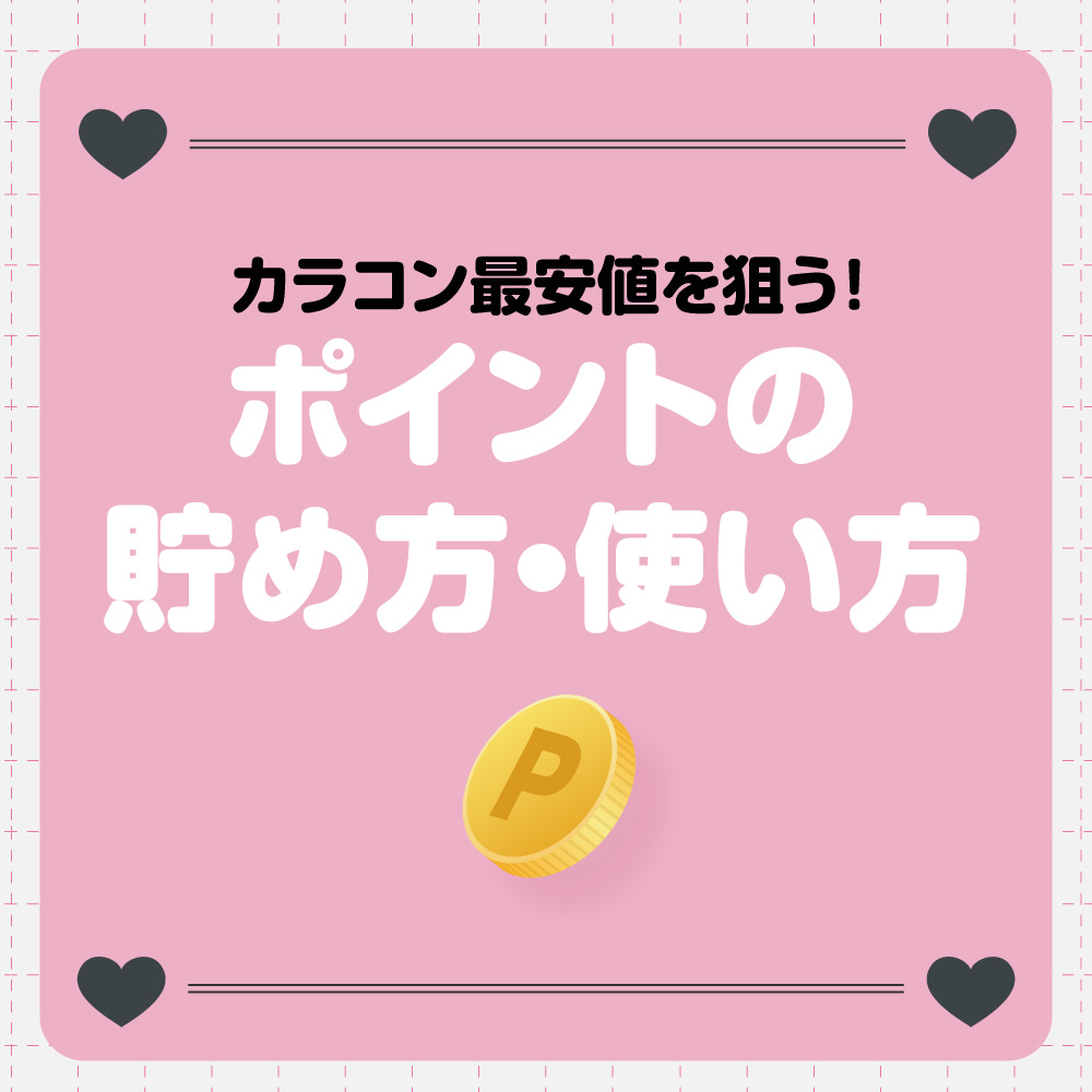 ★ポイントの使い方★カラコン最安値を狙う!
