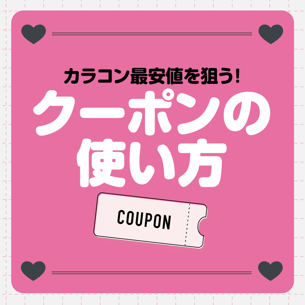 ★クーポンの使い方★カラコン最安値を狙う!