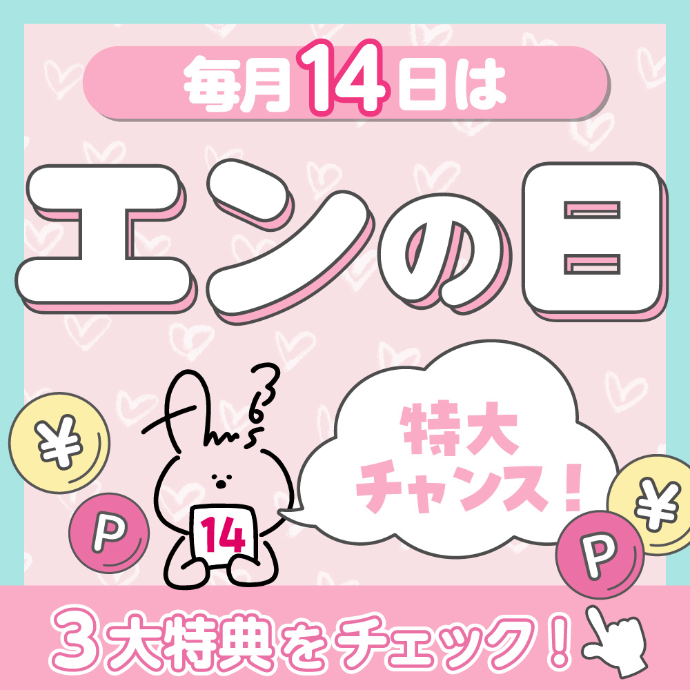 【エンの日】って？★３大特典をチェック★毎月14日はまとめ買いでお得な日！