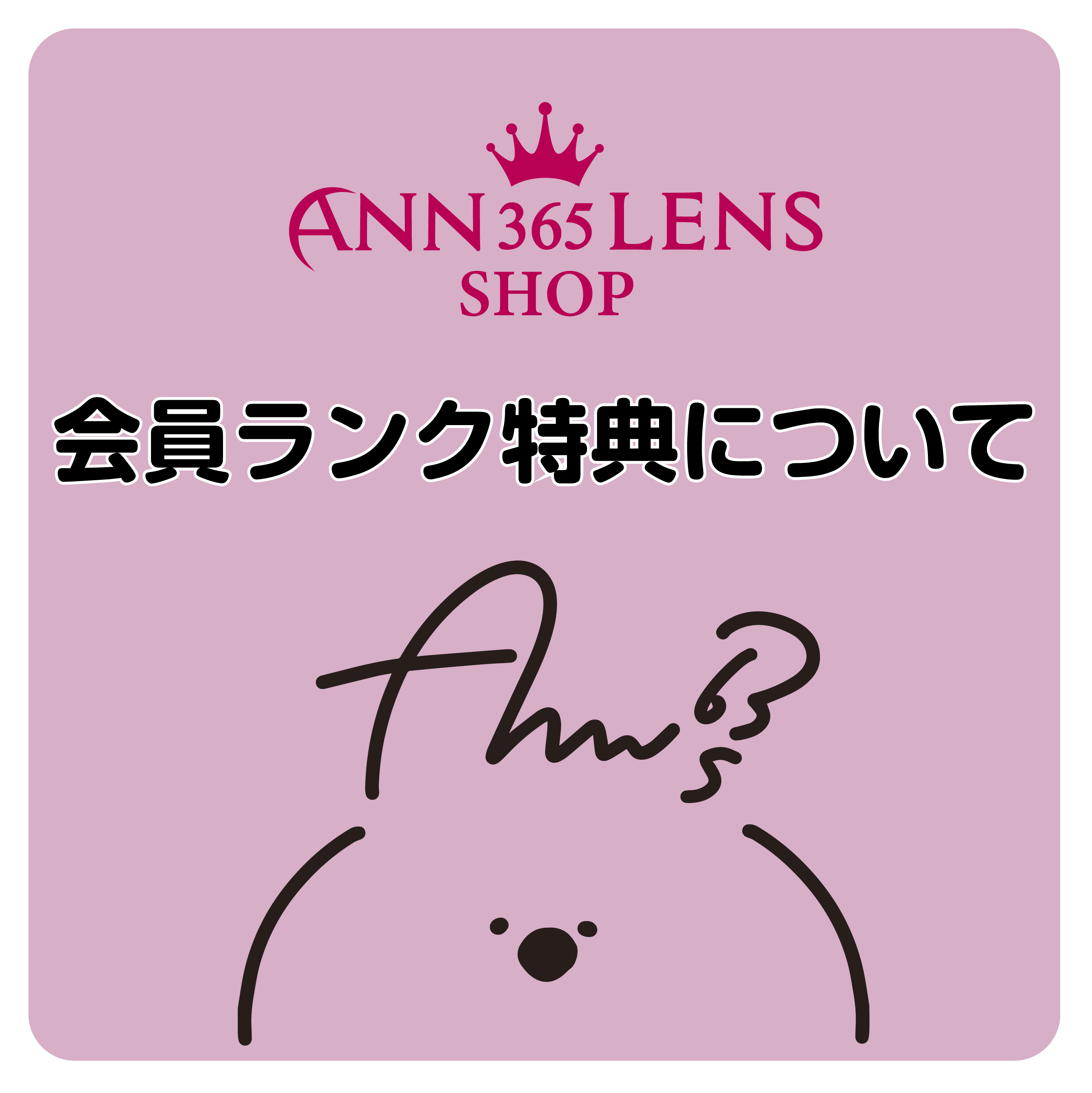会員ランクの特典について