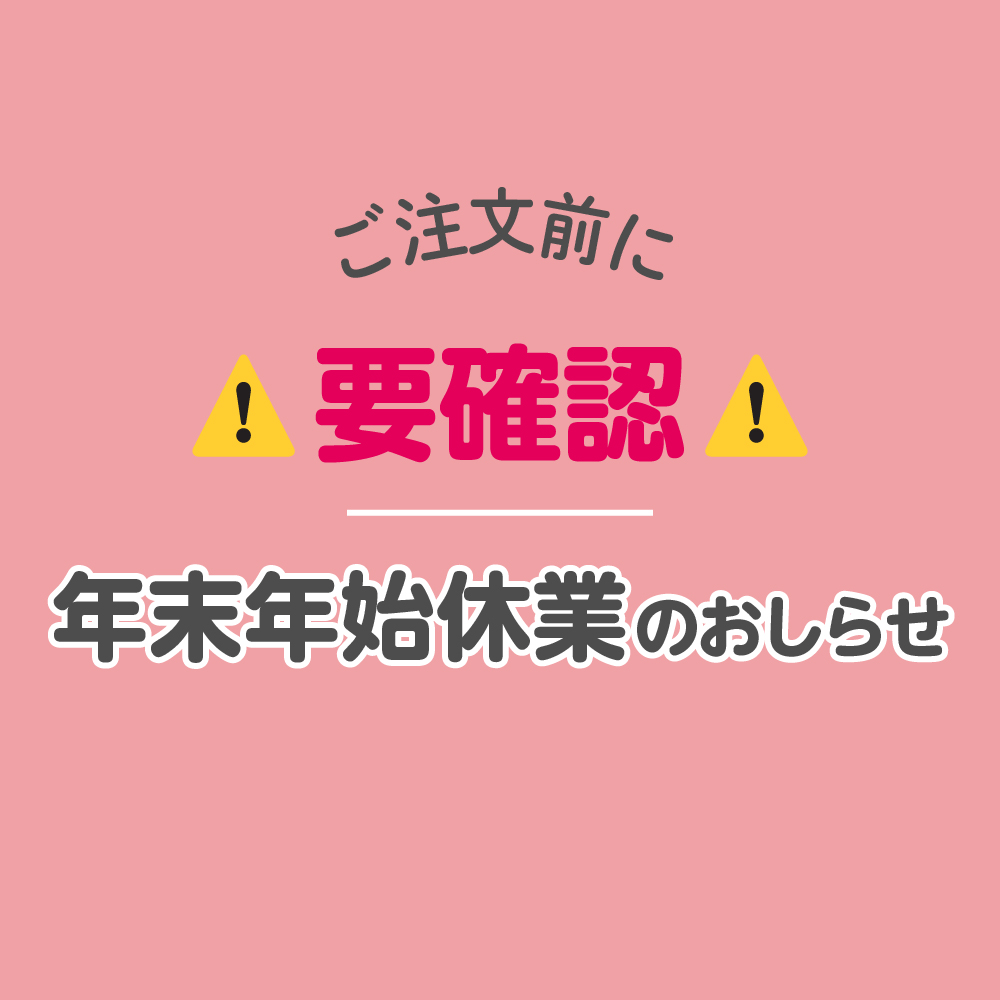 年末年始休業のおしらせ