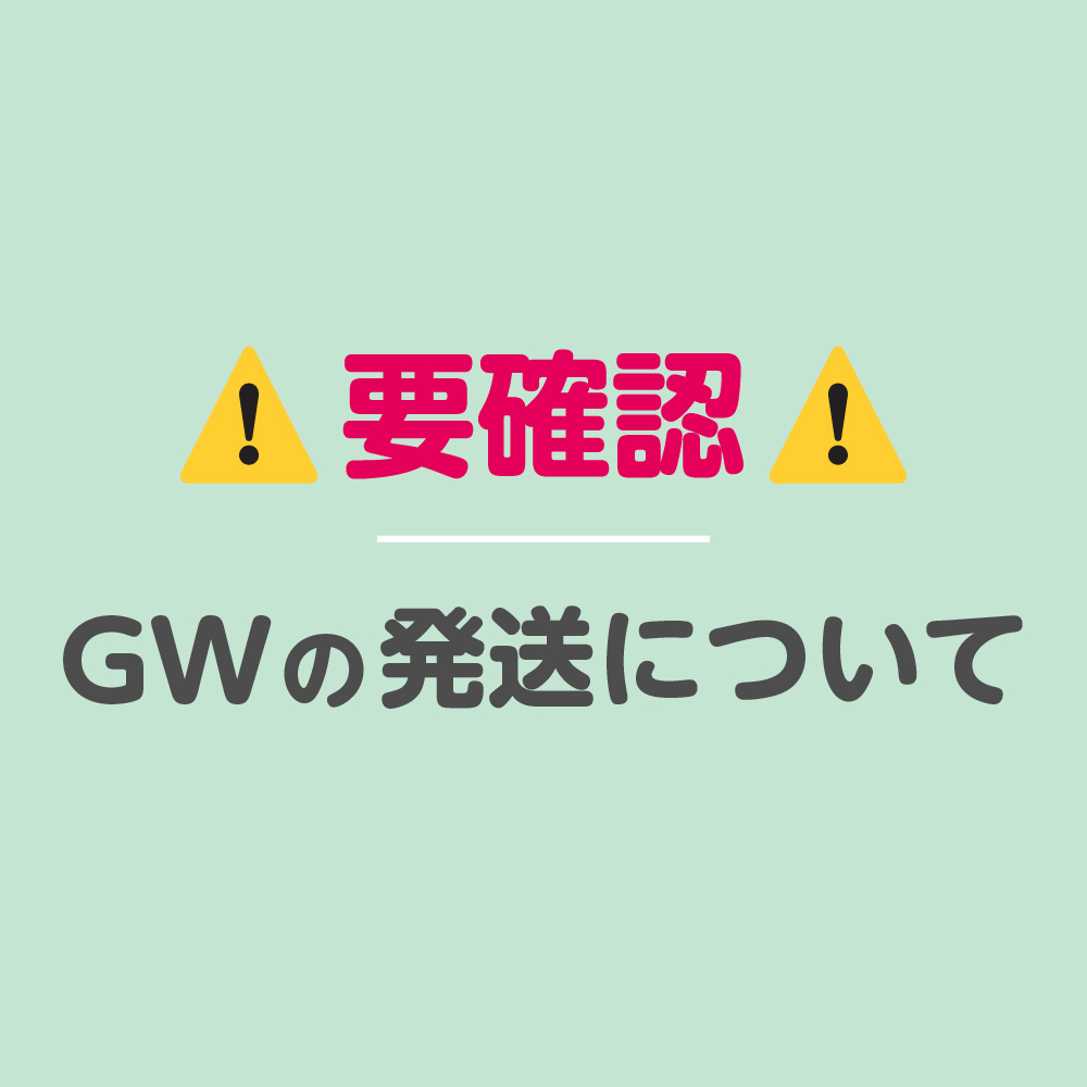 GW期間中の発送のご案内【いちばん下におすすめレンズがあるよ♪】