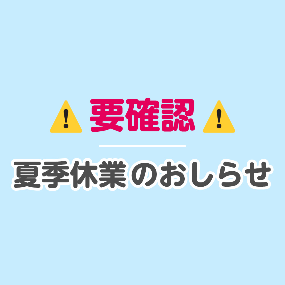 夏季休業のおしらせ【いちばん下におすすめレンズがあるよ♪】