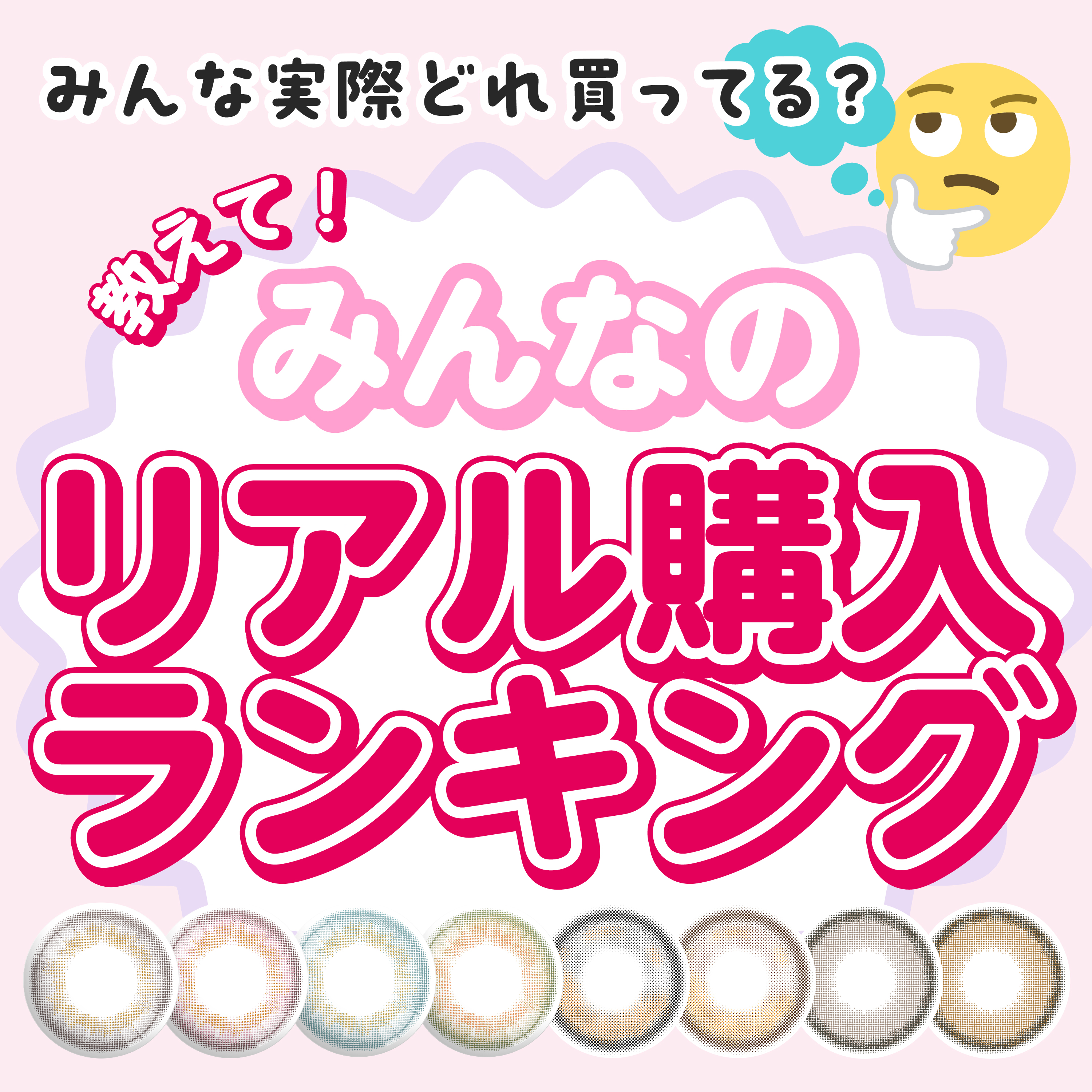 みんなのリアル購入ランキング！実際どれが人気なの？