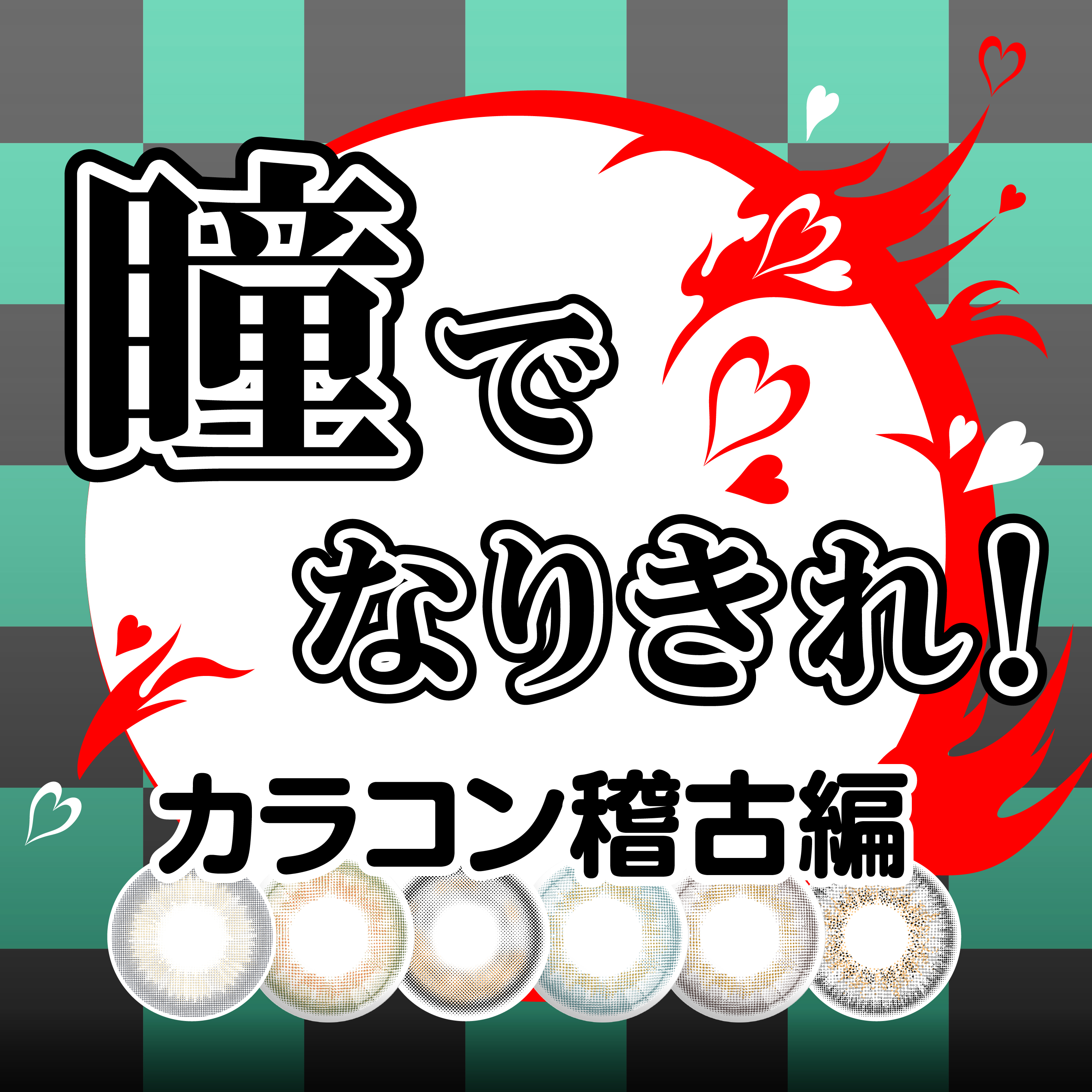 瞳でなりきれ！心を燃やせ！★カラコン稽古編★