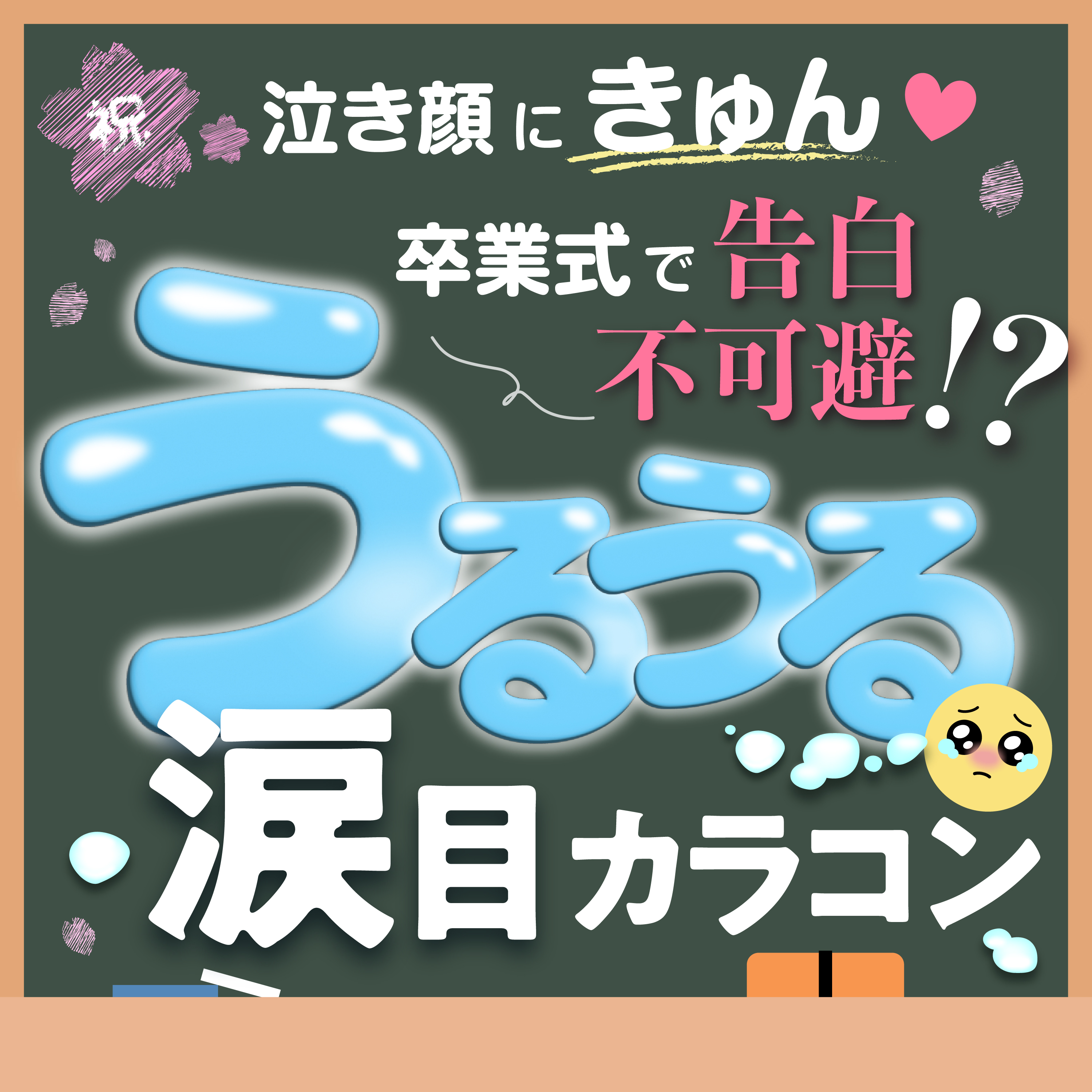 泣き顔にきゅん/// 卒業式で告白不可避！？うるうる涙目カラコン9選！