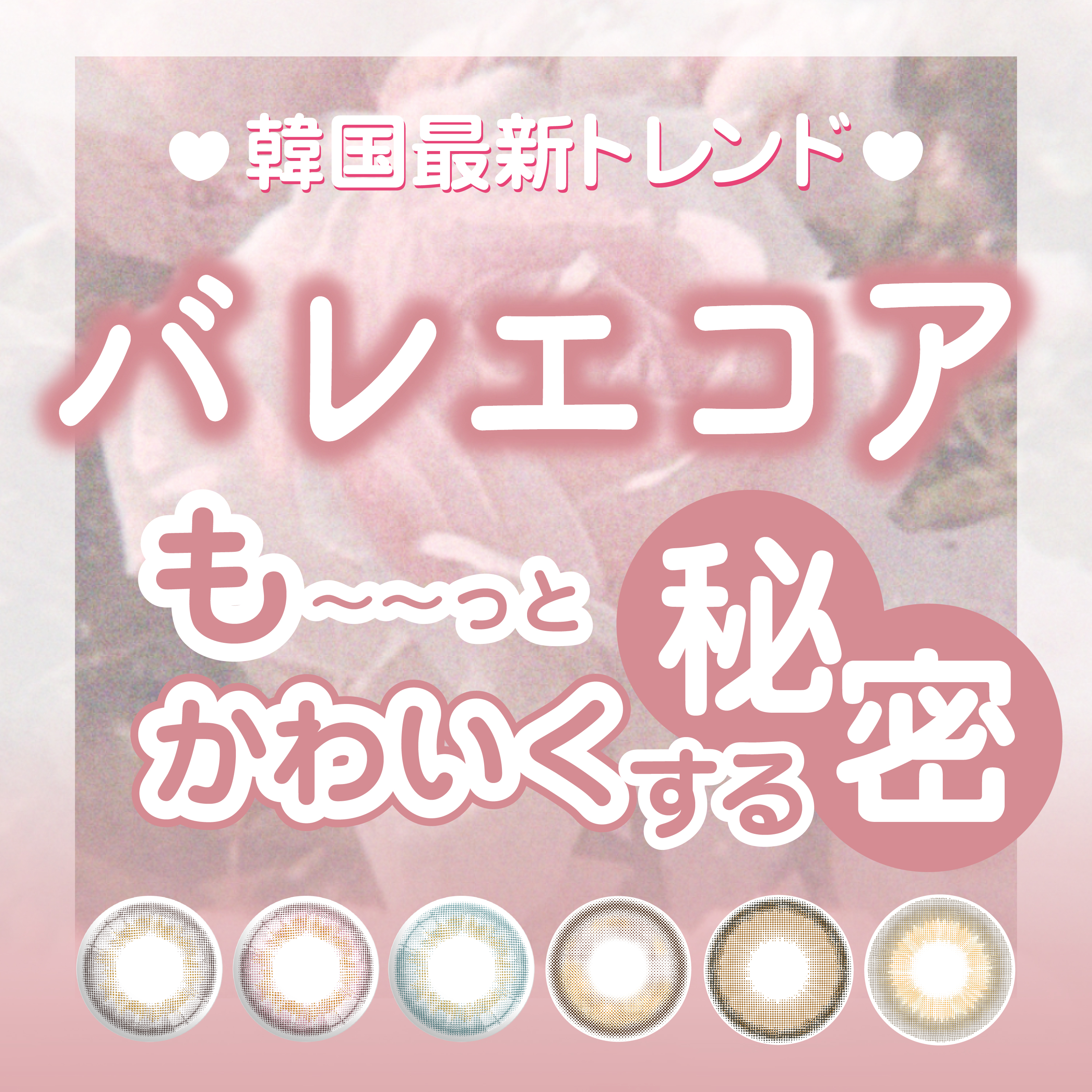 韓国最新トレンド【バレエコア】もーっとかわいくする秘密！
