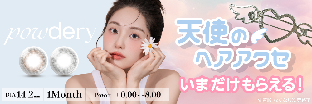 パウダリー