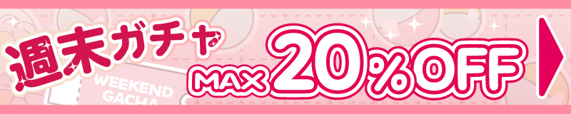 weekend_gacha