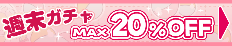weekend_gacha