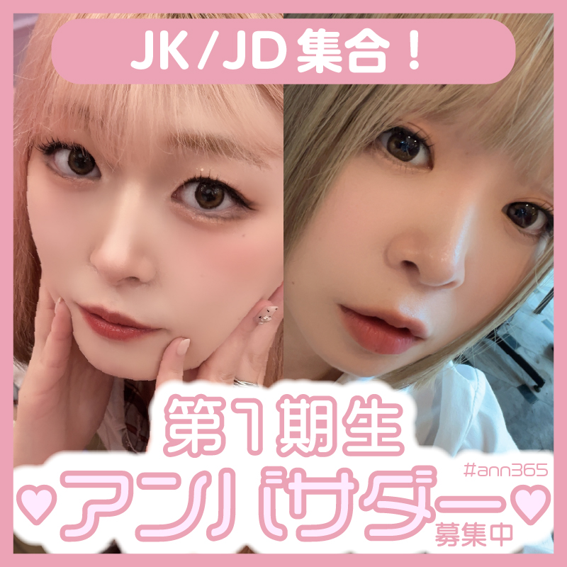 ANN365LENS SHOP【第一期生アンバサダー】大募集！＜ JK/JD部＞